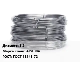 Проволока нержавеющая пищевая 3.2 Сталь: AISI 304 ГОСТ: ГОСТ 18143-72